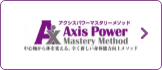 アクシスパワーマスタリーメソッド Axis Power Mastery Method 中心軸から体を変える、全く新しい身体能力向上メソッド